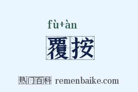 覆按是什么意思的图片